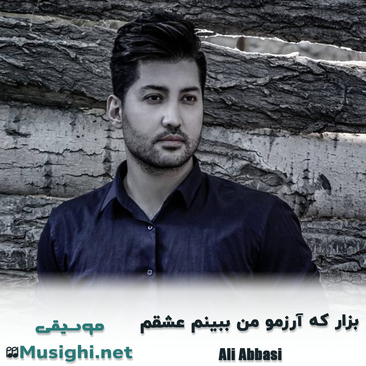 مشاهده تصویر دانلود آهنگ ﺑﺰار ﻛﻪ آرزﻣﻮ ﻣﻦ ﺑﺒﻴﻨﻢ ﻋﺸﻘﻢ علی عباسی دانلود اهنگ ﺑﺰار ﻛﻪ آرزﻣﻮ ﻣﻦ ﺑﺒﻴﻨﻢ ﻋﺸﻘﻢ علی عباسی